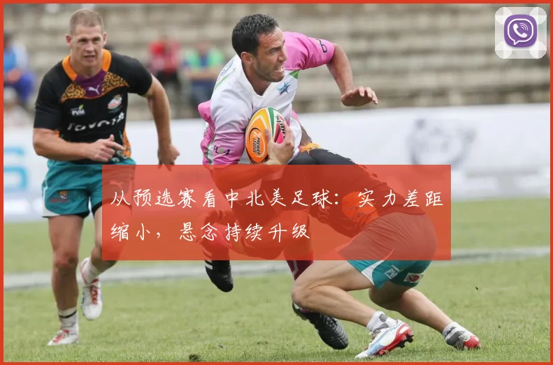 从预选赛看中北美足球：实力差距缩小，悬念持续升级