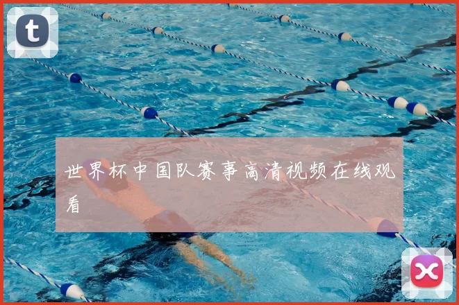 世界杯中国队赛事高清视频在线观看