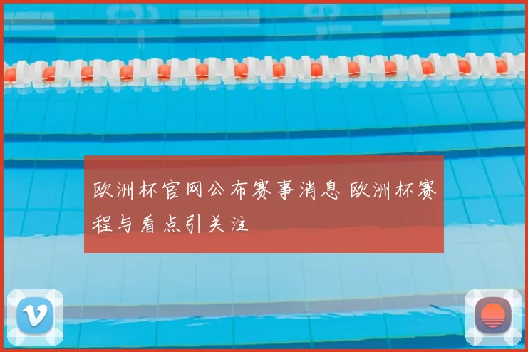欧洲杯官网公布赛事消息 欧洲杯赛程与看点引关注