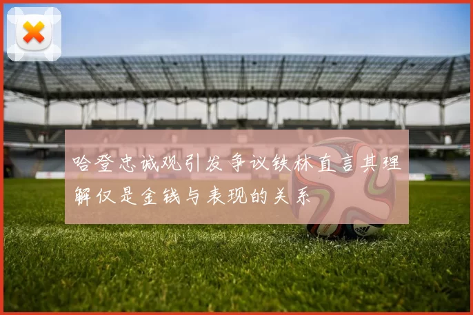 哈登忠诚观引发争议铁林直言其理解仅是金钱与表现的关系