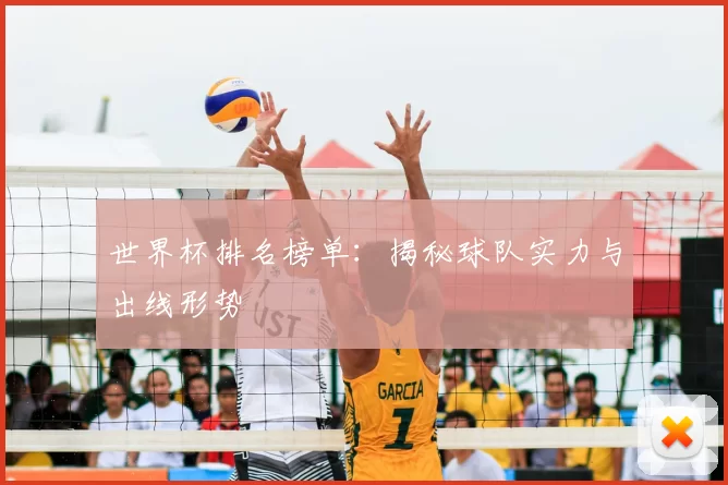 世界杯排名榜单：揭秘球队实力与出线形势