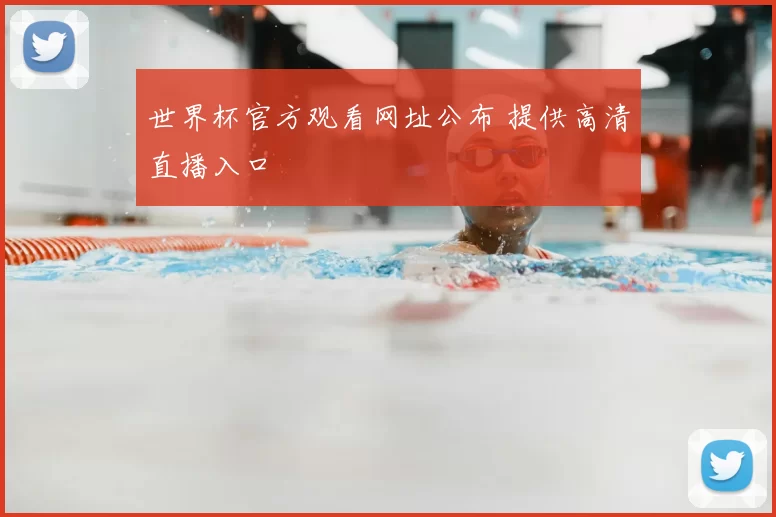 世界杯官方观看网址公布 提供高清直播入口