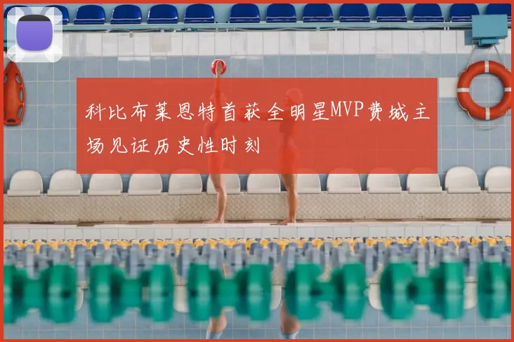 科比布莱恩特首获全明星MVP费城主场见证历史性时刻