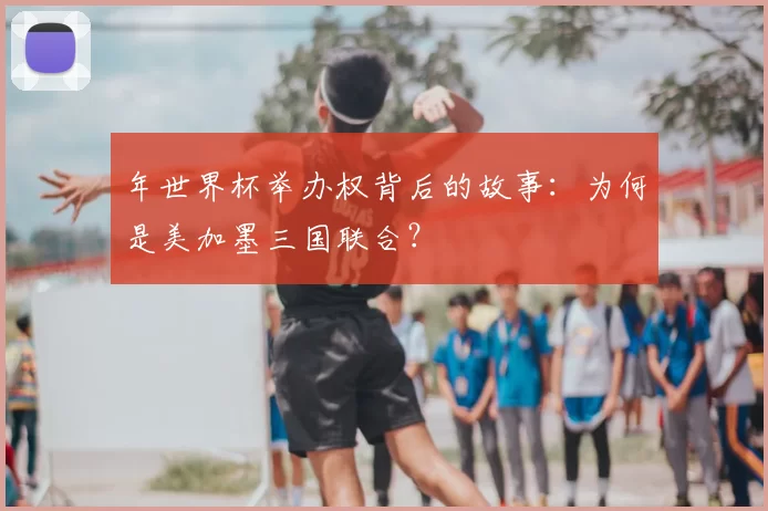 年世界杯举办权背后的故事：为何是美加墨三国联合？