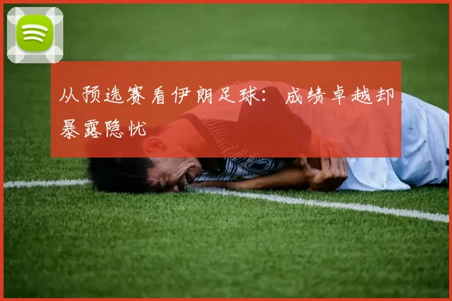 从预选赛看伊朗足球:成绩卓越却暴露隐忧