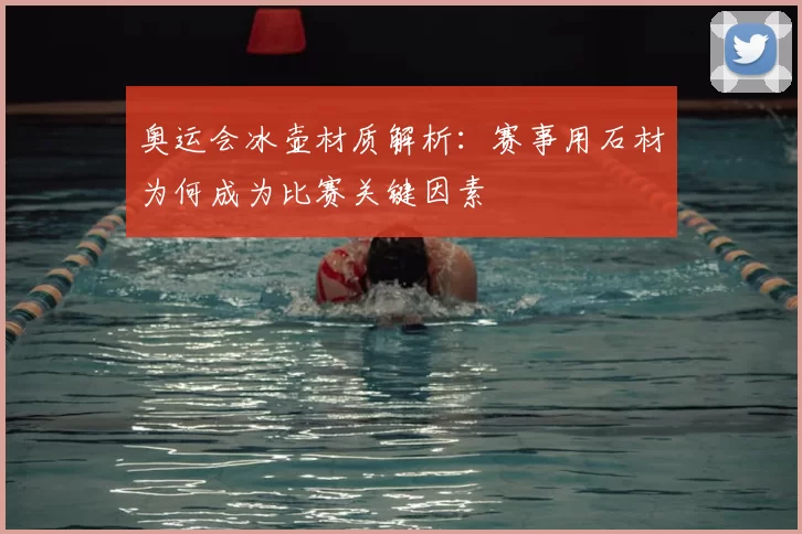 奥运会冰壶材质解析：赛事用石材为何成为比赛关键因素