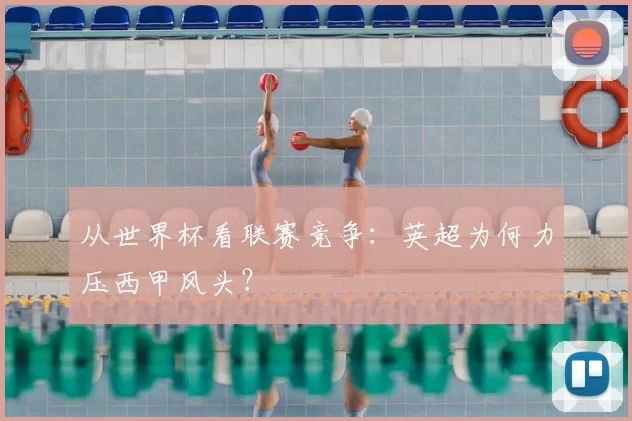 从世界杯看联赛竞争：英超为何力压西甲风头？
