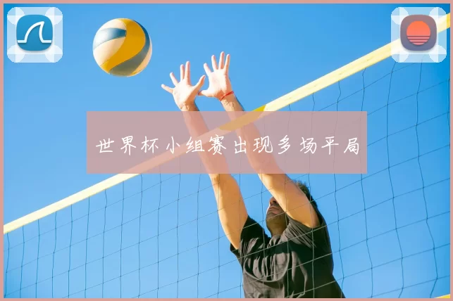 世界杯小组赛出现多场平局
