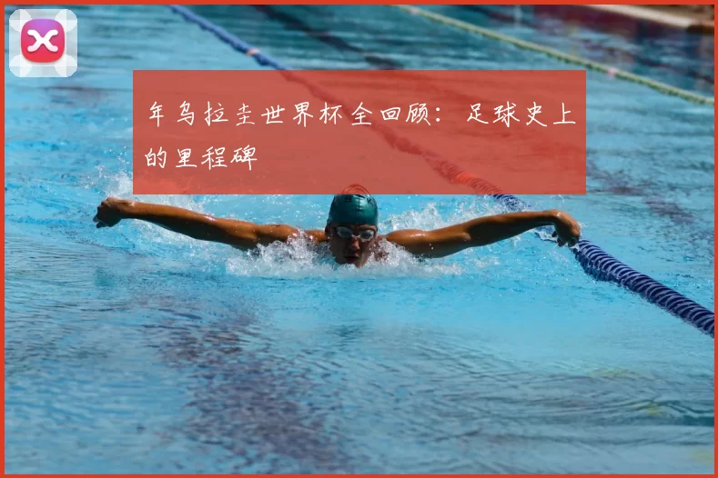 年乌拉圭世界杯全回顾：足球史上的里程碑