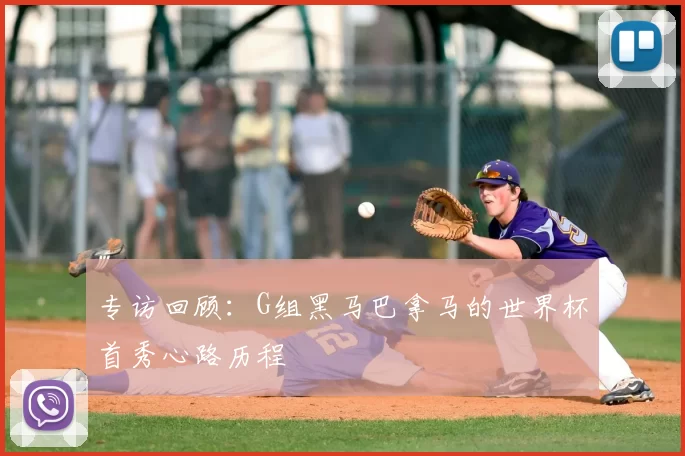 专访回顾:G组黑马巴拿马的世界杯首秀心路历程