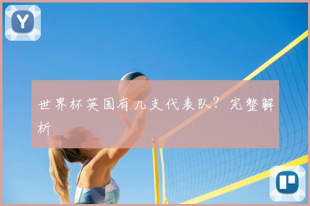 世界杯英国有几支代表队？完整解析