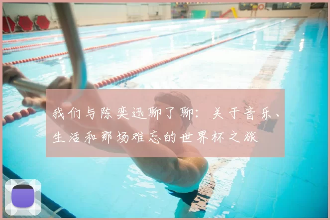 我们与陈奕迅聊了聊:关于音乐、生活和那场难忘的世界杯之旅