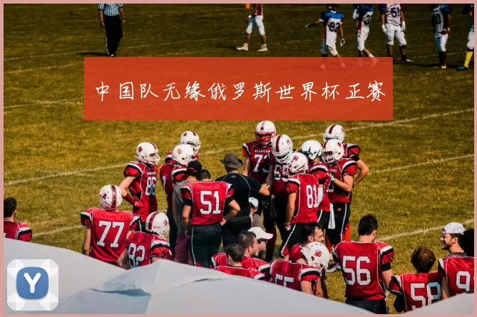 中国队无缘俄罗斯世界杯正赛