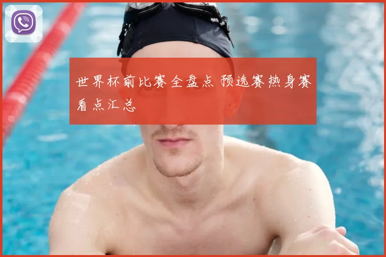 世界杯前比赛全盘点 预选赛热身赛看点汇总