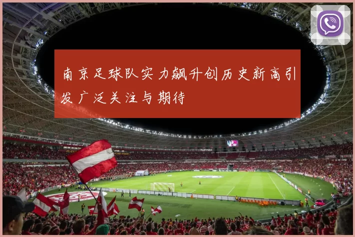 南京足球队实力飙升创历史新高引发广泛关注与期待