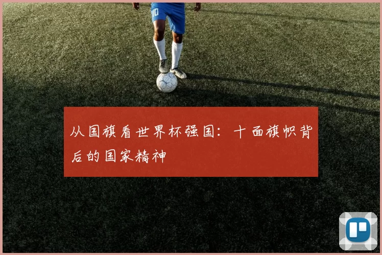 从国旗看世界杯强国：十面旗帜背后的国家精神