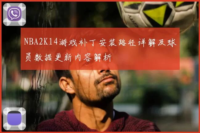 NBA2K14游戏补丁安装路径详解及球员数据更新内容解析