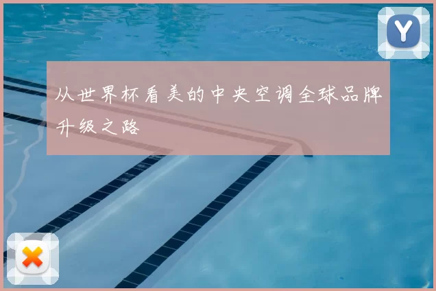 从世界杯看美的中央空调全球品牌升级之路