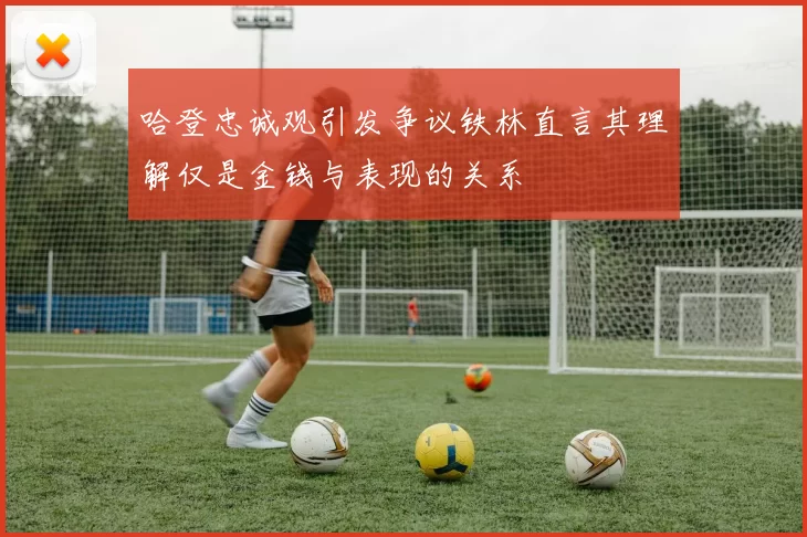 哈登忠诚观引发争议铁林直言其理解仅是金钱与表现的关系