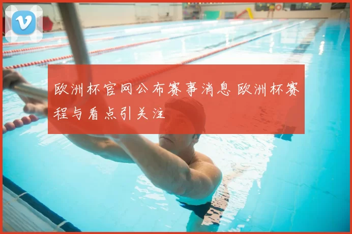 欧洲杯官网公布赛事消息 欧洲杯赛程与看点引关注