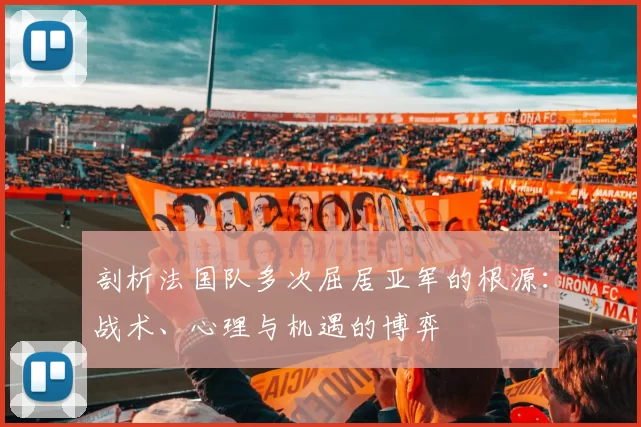 剖析法国队多次屈居亚军的根源：战术、心理与机遇的博弈