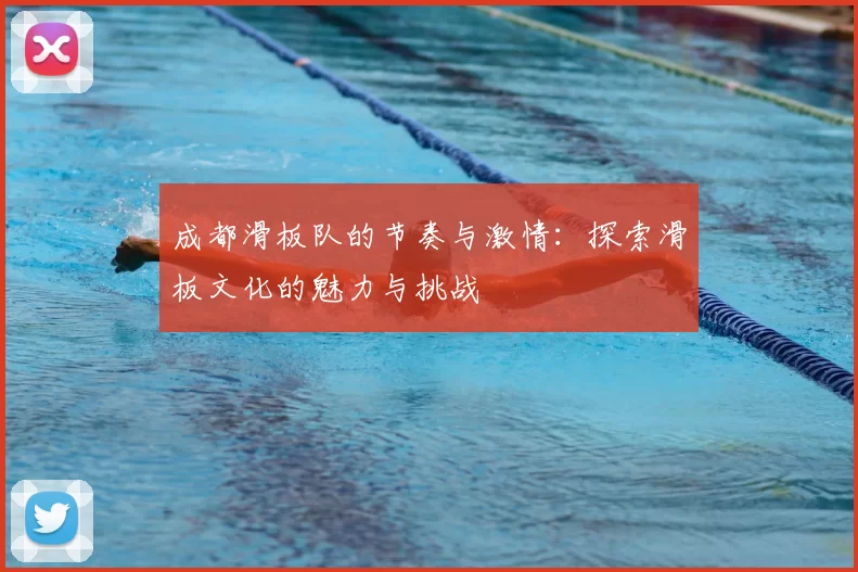 成都滑板队的节奏与激情:探索滑板文化的魅力与挑战