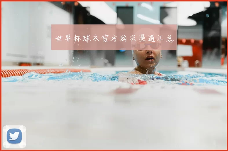 世界杯球衣官方购买渠道汇总
