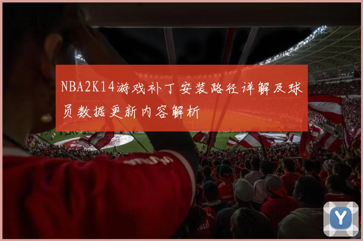 NBA2K14游戏补丁安装路径详解及球员数据更新内容解析