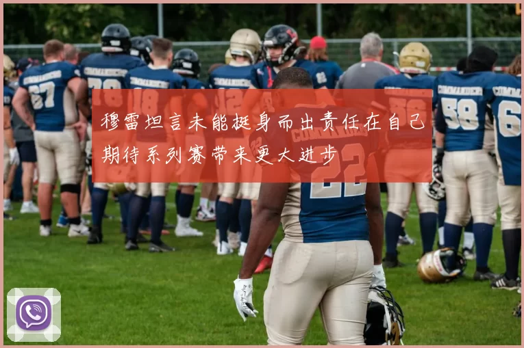 穆雷坦言未能挺身而出责任在自己期待系列赛带来更大进步