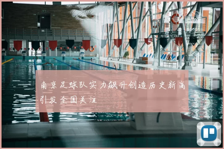 南京足球队实力飙升创造历史新高引发全国关注