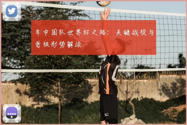 年中国队世界杯之路：关键战役与晋级形势解读