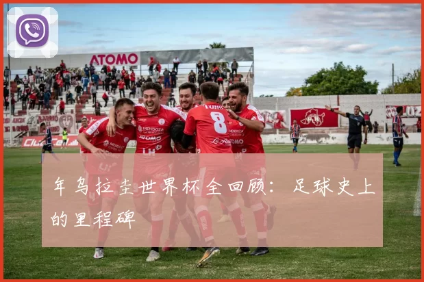 年乌拉圭世界杯全回顾：足球史上的里程碑