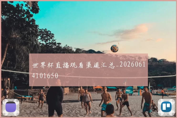世界杯直播观看渠道汇总_20260614101650