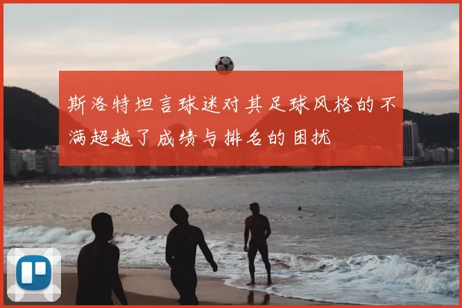 斯洛特坦言球迷对其足球风格的不满超越了成绩与排名的困扰
