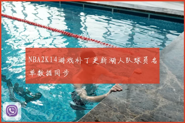 NBA2K14游戏补丁更新湖人队球员名单数据同步