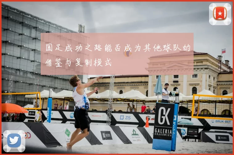 国足成功之路能否成为其他球队的借鉴与复制模式