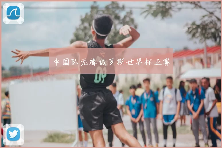 中国队无缘俄罗斯世界杯正赛
