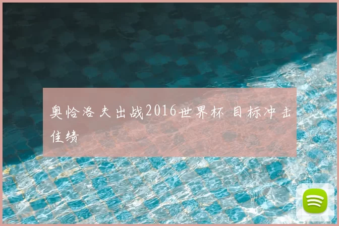 奥恰洛夫出战2016世界杯 目标冲击佳绩
