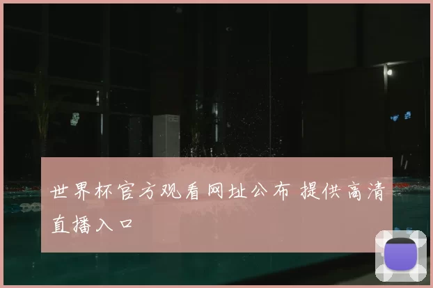 世界杯官方观看网址公布 提供高清直播入口