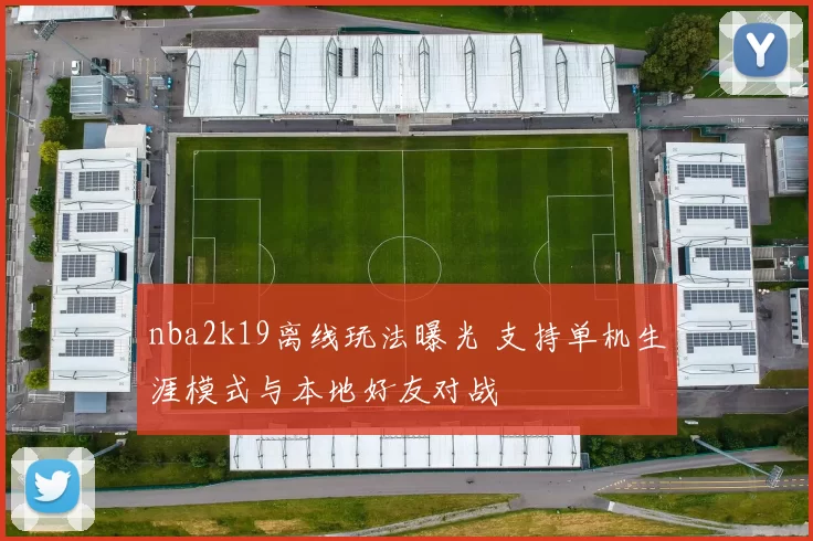 nba2k19离线玩法曝光 支持单机生涯模式与本地好友对战