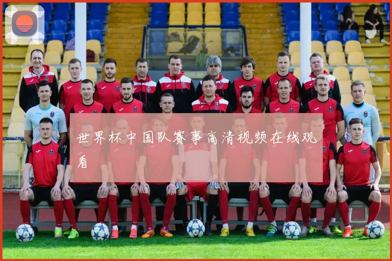 世界杯中国队赛事高清视频在线观看