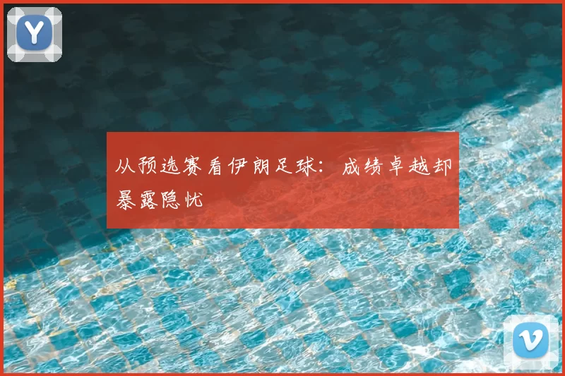 从预选赛看伊朗足球:成绩卓越却暴露隐忧