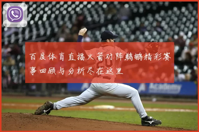 百度体育直播火箭对阵鹈鹕精彩赛事回顾与分析尽在这里