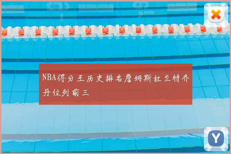 NBA得分王历史排名詹姆斯杜兰特乔丹位列前三