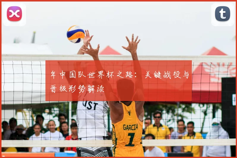 年中国队世界杯之路:关键战役与晋级形势解读