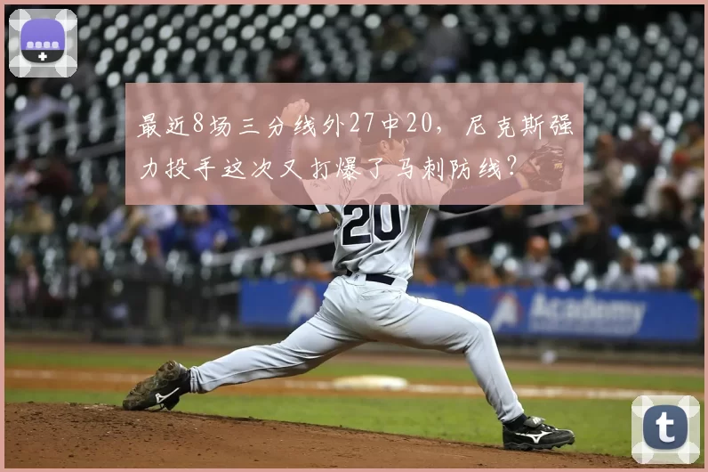最近8场三分线外27中20，尼克斯强力投手这次又打爆了马刺防线？