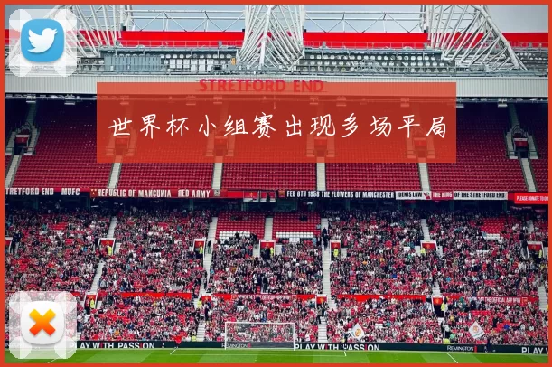 世界杯小组赛出现多场平局