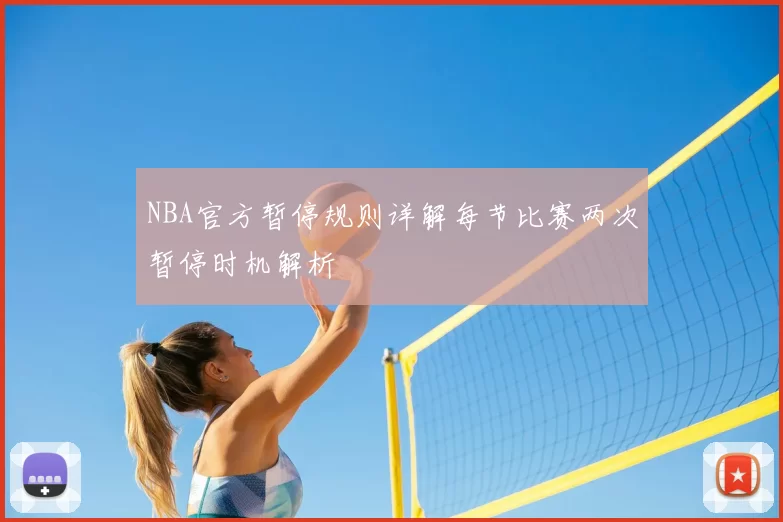 NBA官方暂停规则详解每节比赛两次暂停时机解析