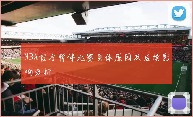 NBA官方暂停比赛具体原因及后续影响分析